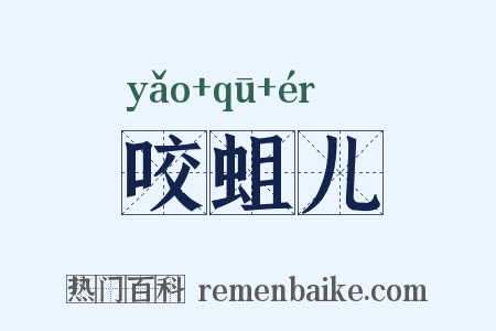 咬蛆儿是什么意思的图片